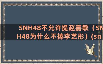 SNH48不允许提赵嘉敏（SNH48为什么不捧李艺彤）(snh48不允许恋爱)
